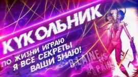 Книга Кукольник
