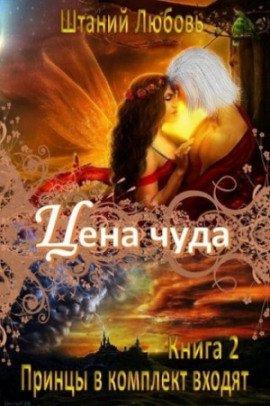 Книга Цена чуда