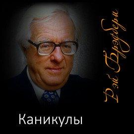 Книга Каникулы