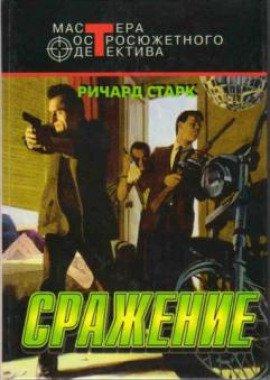 Книга Сражение