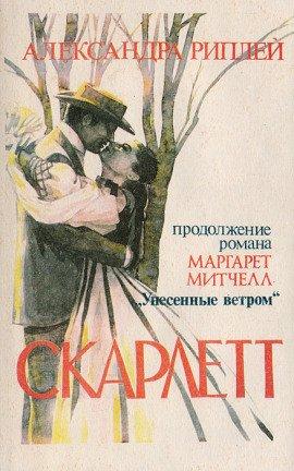 Книга Скарлетт