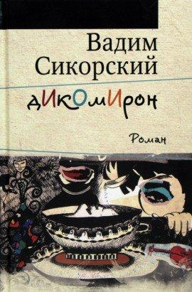 Книга Дикомирон