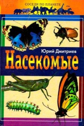 Книга Насекомые
