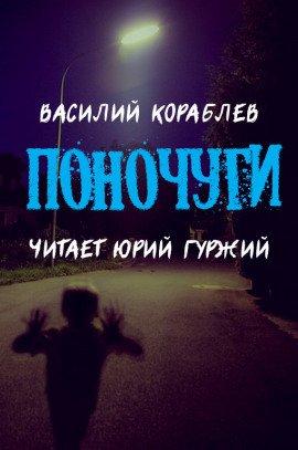 Книга Поночуги