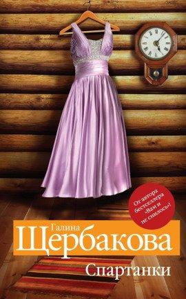 Книга Спартанки