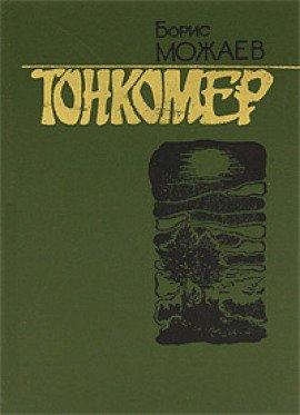 Книга Тонкомер