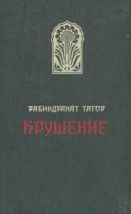 Книга Крушение