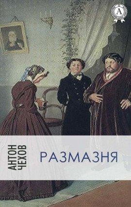 Книга Размазня