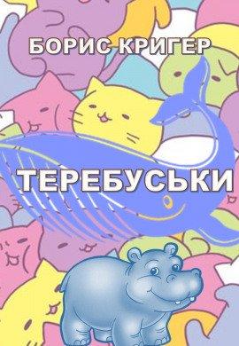 Книга Теребуськи