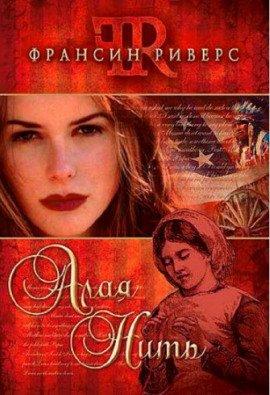 Книга Алая нить