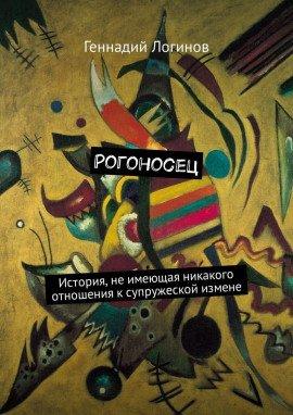 Книга Рогоносец
