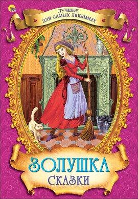 Книга Золушка