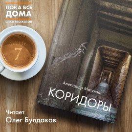 Книга Коридоры