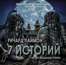 Книга 7 историй