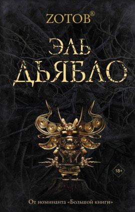 Книга Эль Дьябло