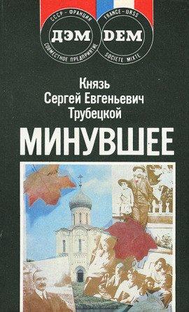 Книга Минувшее