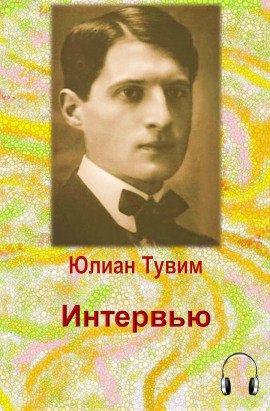 Книга Интервью
