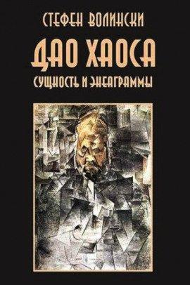 Книга Дао хаоса
