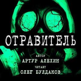 Книга Отравитель