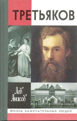 Книга Третьяков