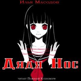 Книга Дядя Нос