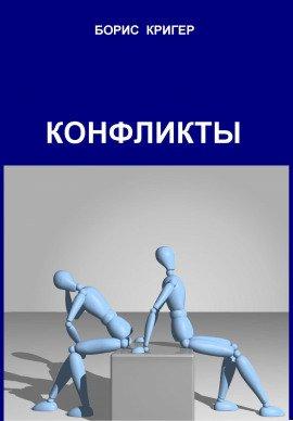 Книга Конфликты