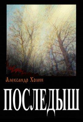 Книга Последыш