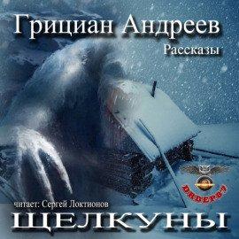 Книга Щелкуны