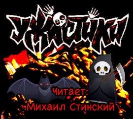 Книга УЖАСтики!