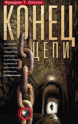 Книга Конец цепи
