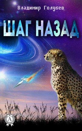 Книга Шаг назад