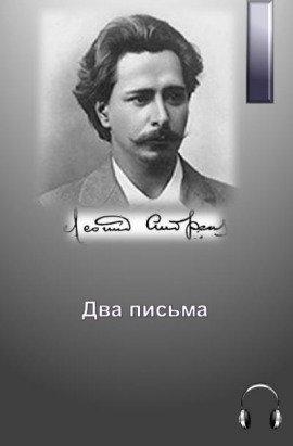 Книга Два письма