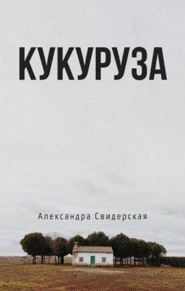 Книга Кукуруза