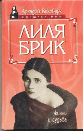 Книга Лиля Брик
