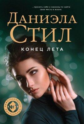 Книга Конец лета
