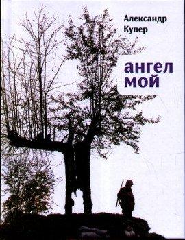 Книга Ангел мой