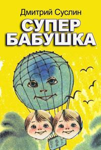 Книга Супербабушка