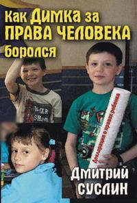 Книга Как Димка за права человека боролся