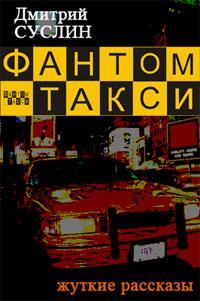 Книга Фантом-такси