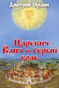 Книга Царевич Ваня и Серый Волк