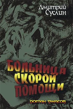 Книга Больница скорой помощи