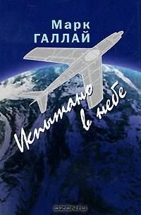 Книга Испытано в небе