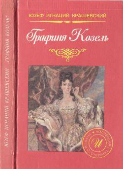 Книга Графиня Козель