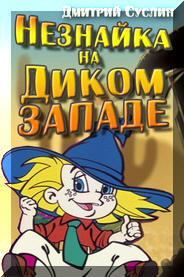 Книга Незнайка на Диком Западе