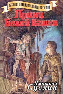 Книга Принц Белой Башни