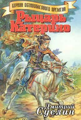 Книга Рыцарь Катерино