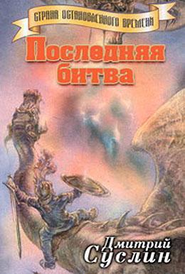 Книга Последняя битва