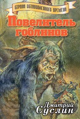 Книга Повелитель гоблинов