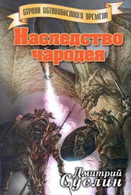 Книга Наследство чародея