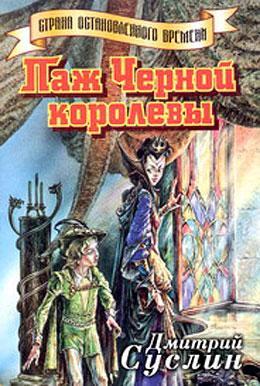 Книга Паж Черной королевы